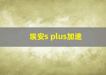 埃安s plus加速